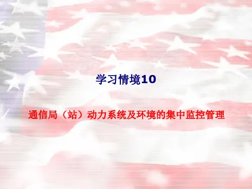 通信局(站)动力系统及环境的集中监控管理