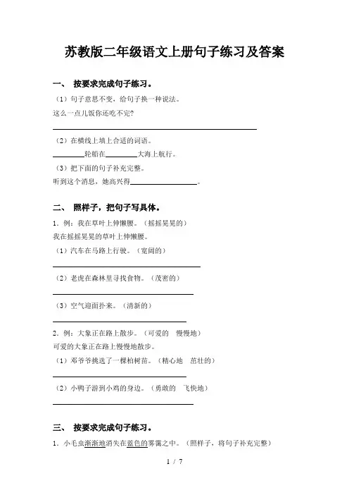 苏教版二年级语文上册句子练习及答案