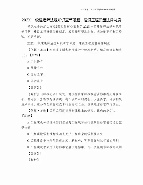 202X一级建造师法规知识章节习题：建设工程质量法律制度.doc