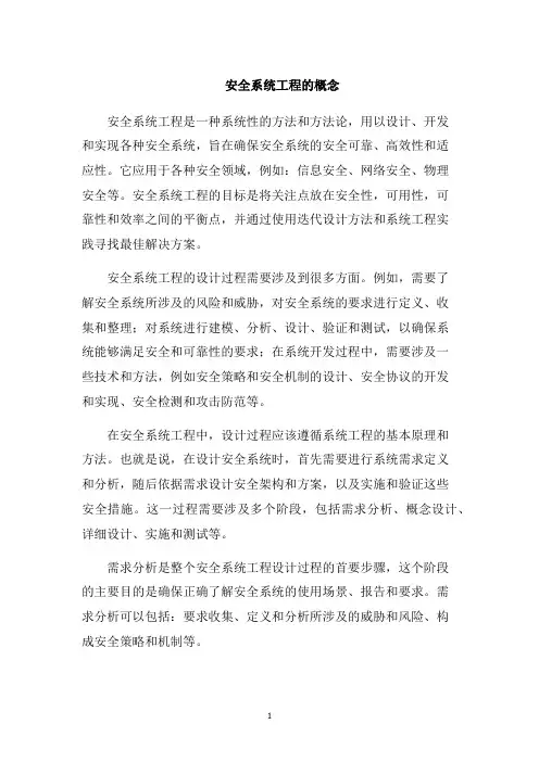安全系统工程的概念