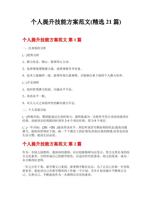 个人提升技能方案范文(精选21篇)