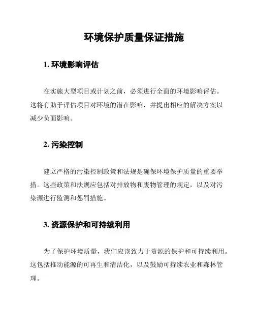 环境保护质量保证措施