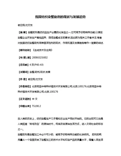 我国纺织染整助剂的现状与发展趋势