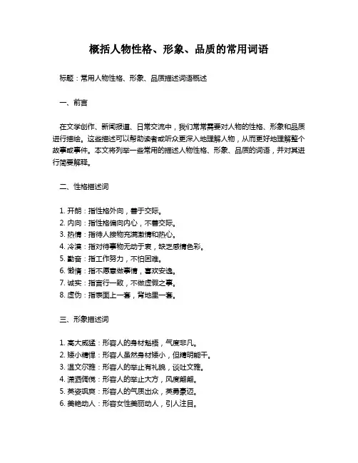 概括人物性格、形象、品质的常用词语 2