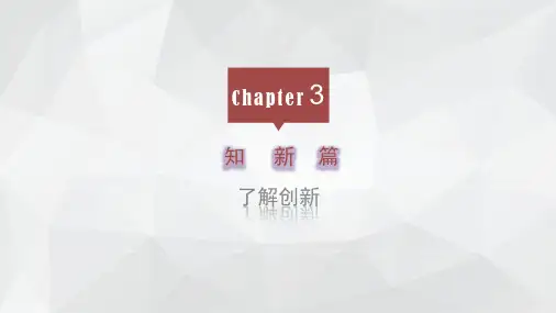 《创造、创新与改变》课件——3.4 头脑风暴法