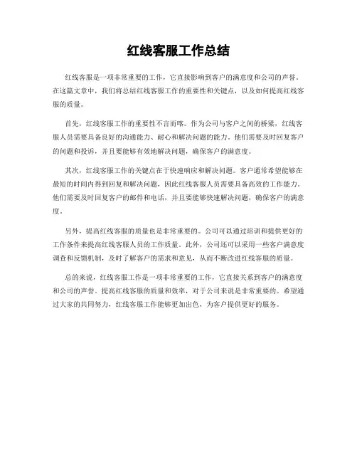 红线客服工作总结
