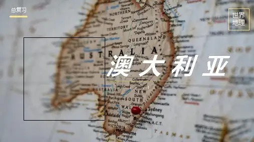 2024高考地理一轮复习区域地理之世界地理澳大利亚(课件)