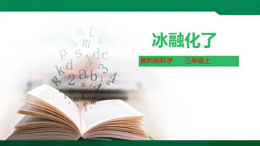 【新教材】教科版小学科学三年级上册：第1单元4.冰融化了课件