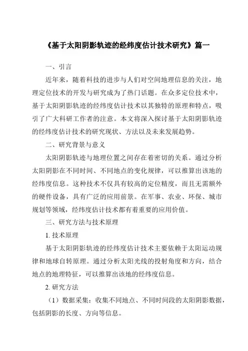 《2024年基于太阳阴影轨迹的经纬度估计技术研究》范文