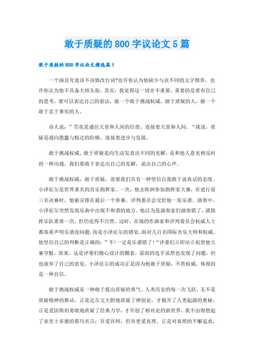 敢于质疑的800字议论文5篇