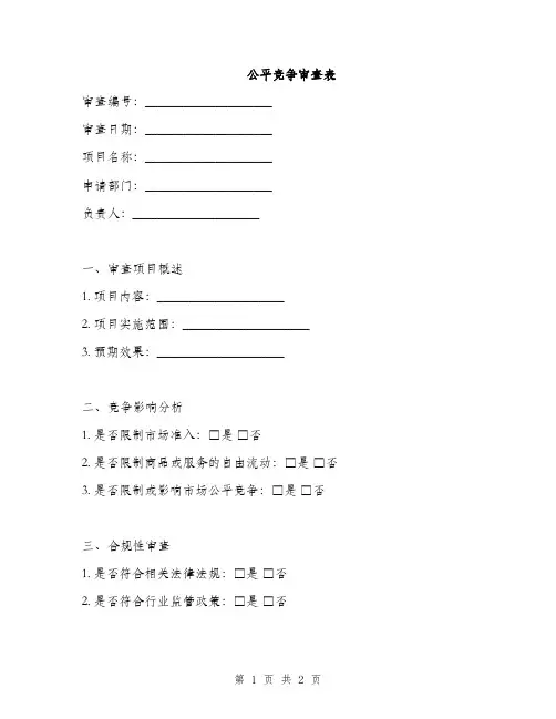 公平竞争审查表