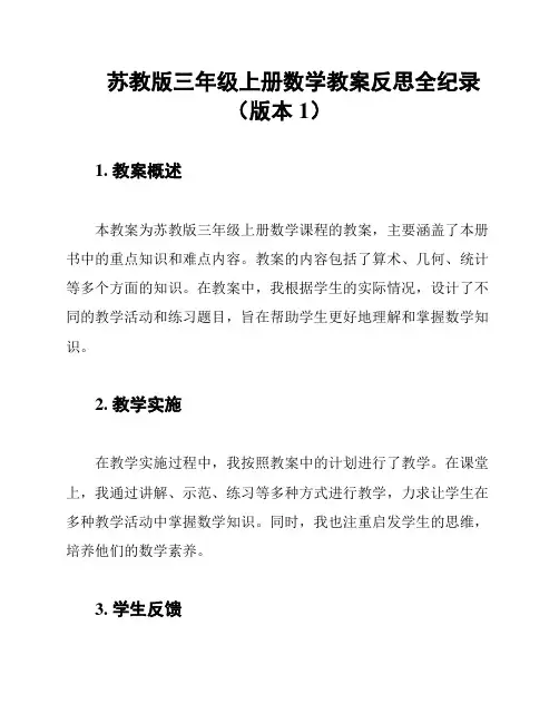 苏教版三年级上册数学教案反思全纪录(版本1)