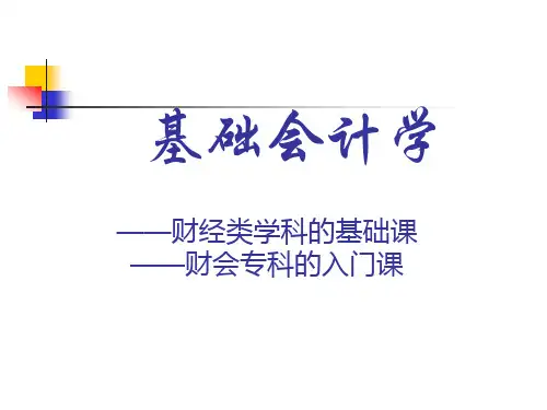 《基础会计学》PPT自考课件