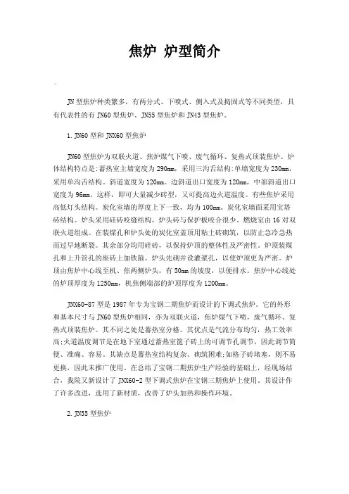 焦炉炉型简介