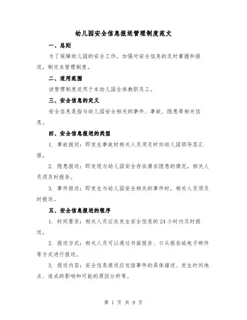 幼儿园安全信息报送管理制度范文（3篇）