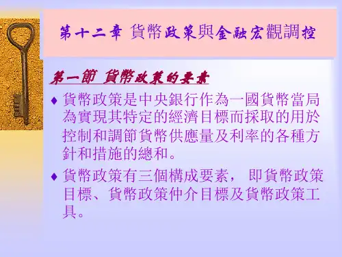 货币银行学课件-货币政策与金融宏观调控