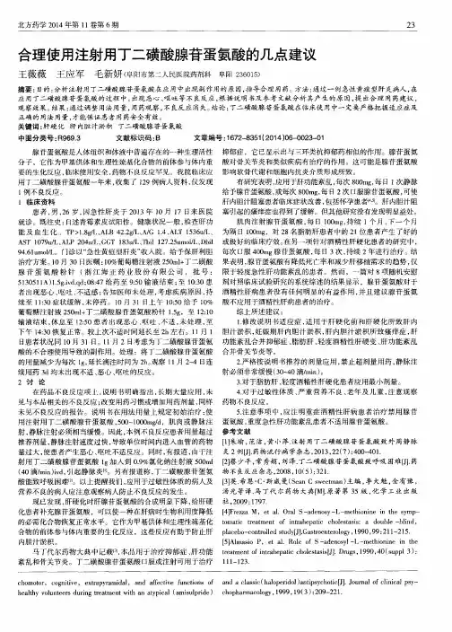 合理使用注射用丁二磺酸腺苷蛋氨酸的几点建议-论文