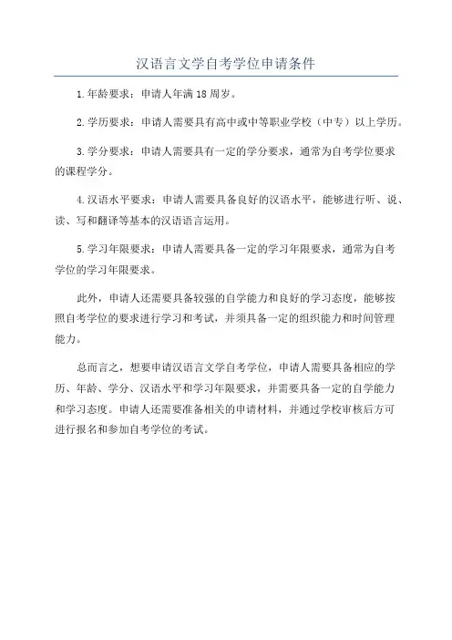 汉语言文学自考学位申请条件