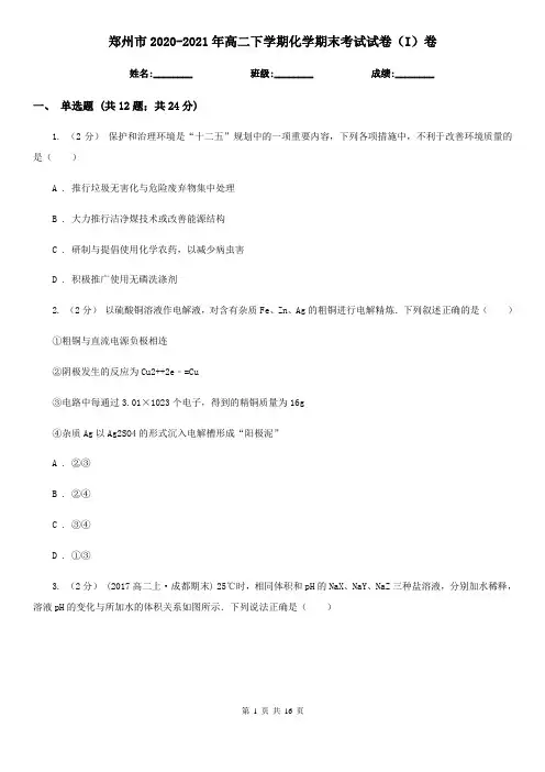 郑州市2020-2021年高二下学期化学期末考试试卷(I)卷
