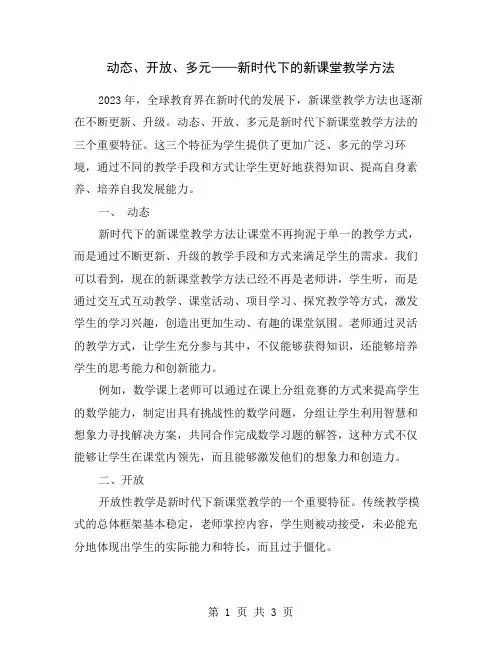动态、开放、多元——新时代下的新课堂教学方法