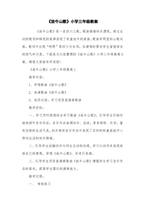 《放牛山歌》小学三年级教案