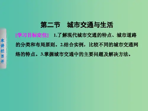 高中地理第四章城乡建设与生活环境4.2城市交通与生活中图版