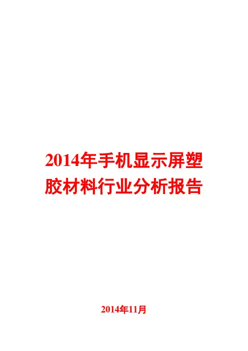2014年手机显示屏塑胶材料行业分析报告