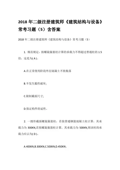 2018年二级注册建筑师《建筑结构与设备》常考习题(5)含答案
