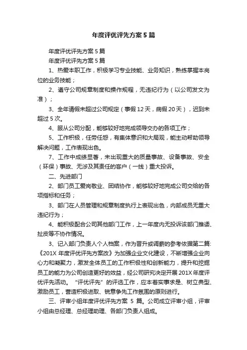 年度评优评先方案5篇
