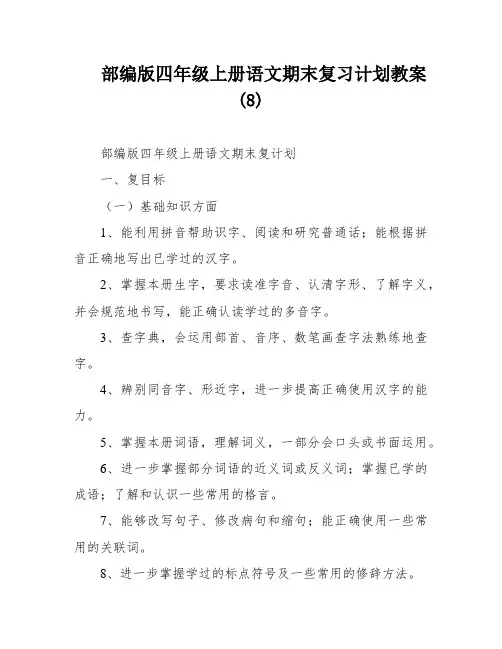 部编版四年级上册语文期末复习计划教案(8)