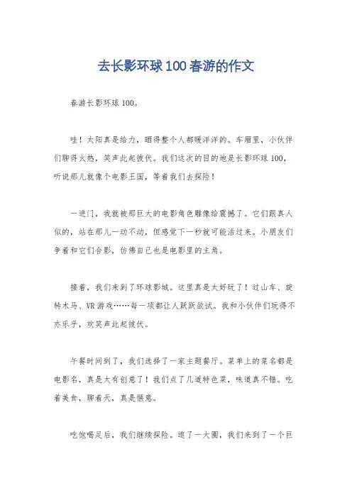 去长影环球100春游的作文