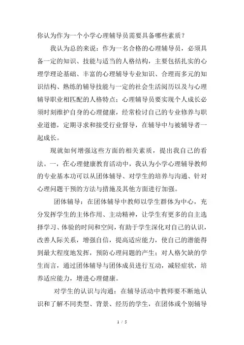 你认为作为一个小学心理辅导员需要具备哪些素质