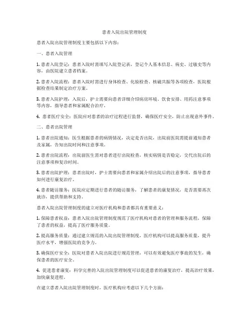 患者入院出院管理制度