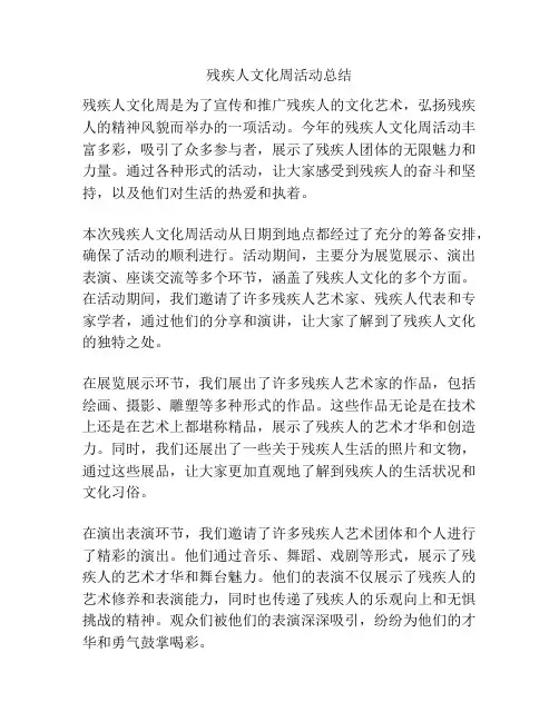 残疾人文化周活动总结