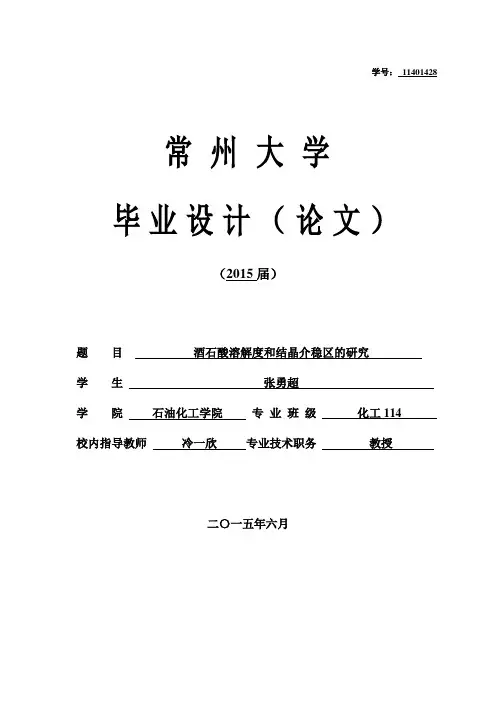 酒石酸溶解度和结晶介稳区的研究