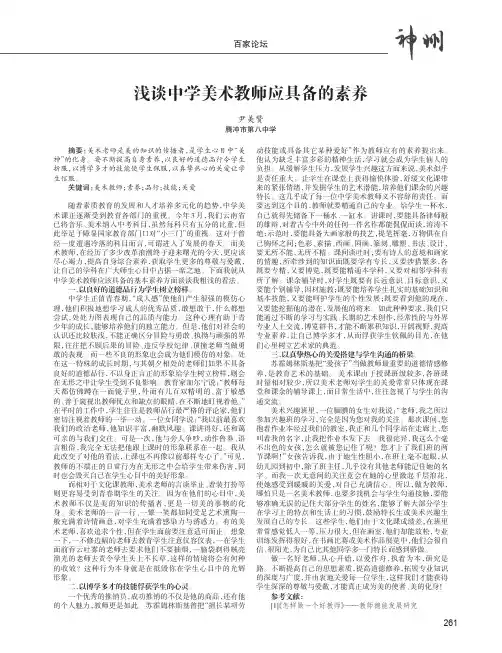 浅谈中学美术教师应具备的素养