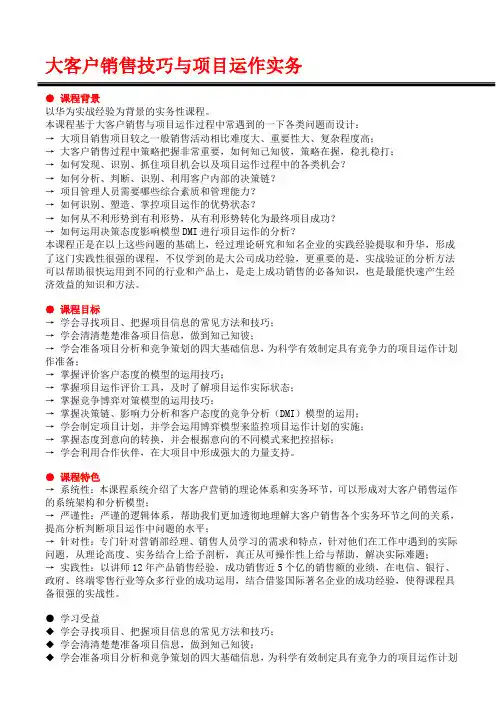 大客户销售技巧与项目运作实务