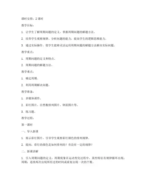 小学奥数周期问题教案模板