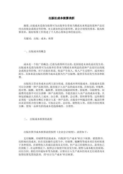 出版社成本核算浅析
