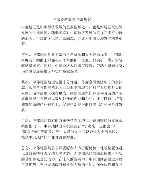 区域协调发展 中部崛起