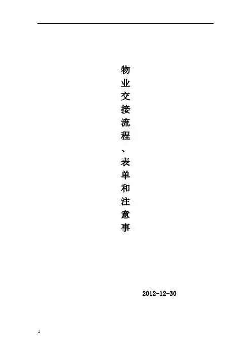 物业交接流程表单和注意事项