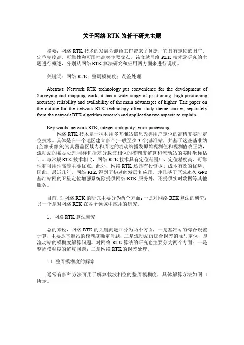 关于网络RTK的若干研究主题