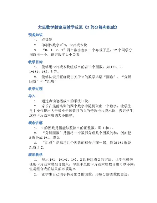 大班数学教案及教学反思《2的分解和组成》