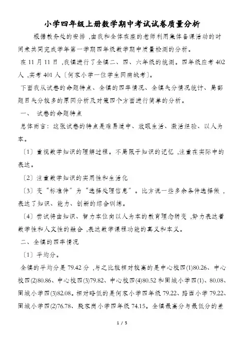 小学四年级上册数学期中考试试卷质量分析