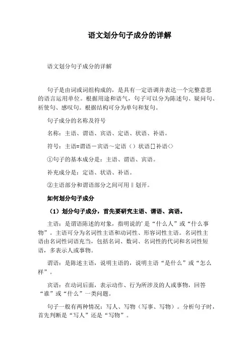 语文划分句子成分的详解
