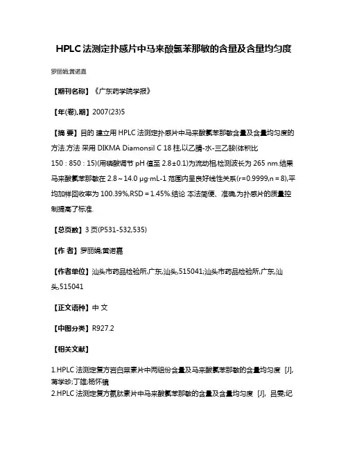 HPLC法测定扑感片中马来酸氯苯那敏的含量及含量均匀度