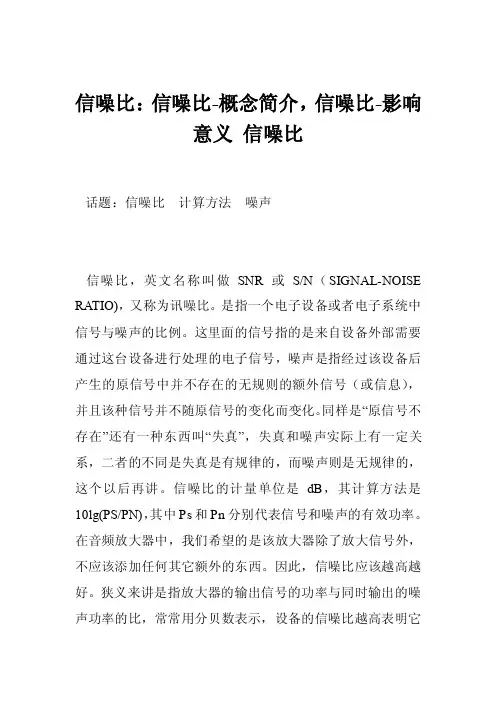 信噪比：信噪比-概念简介，信噪比-影响意义信噪比