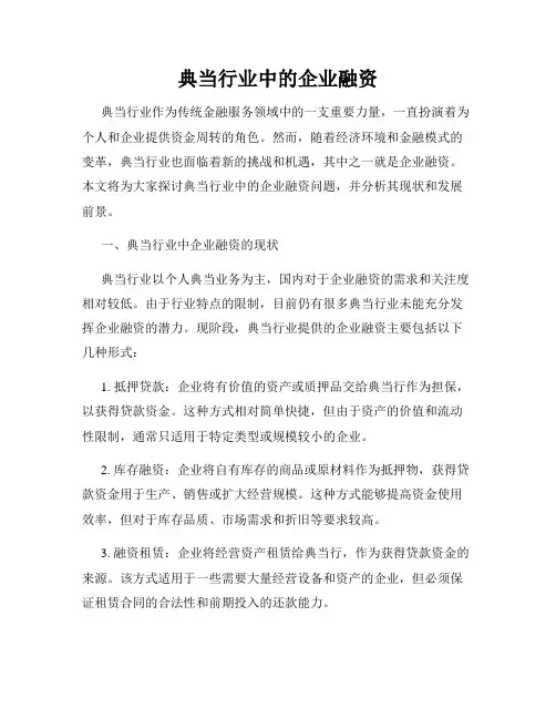 典当行业中的企业融资