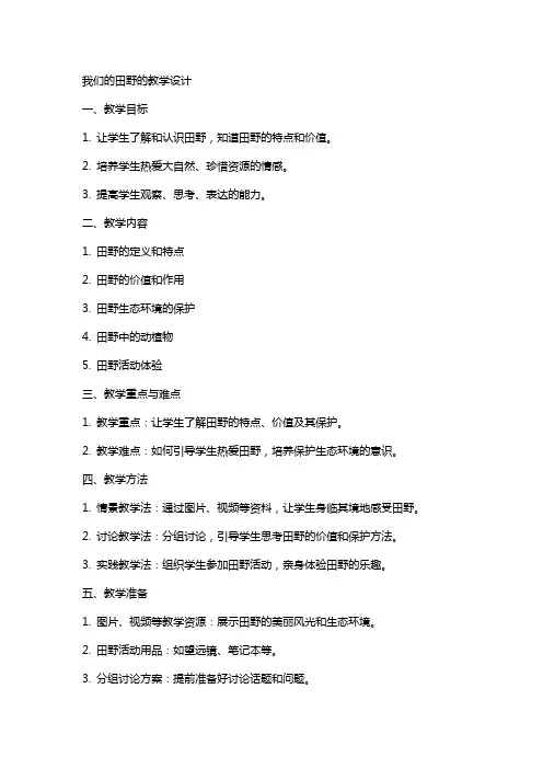 我们的田野的教案教学设计