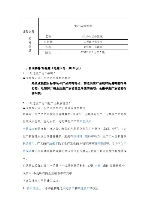 《生产运营管理》、《生产与作业管理》期末复习资料